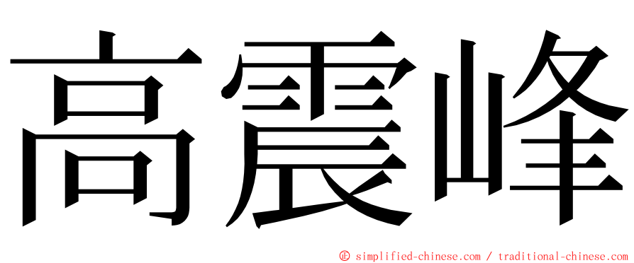 高震峰 ming font