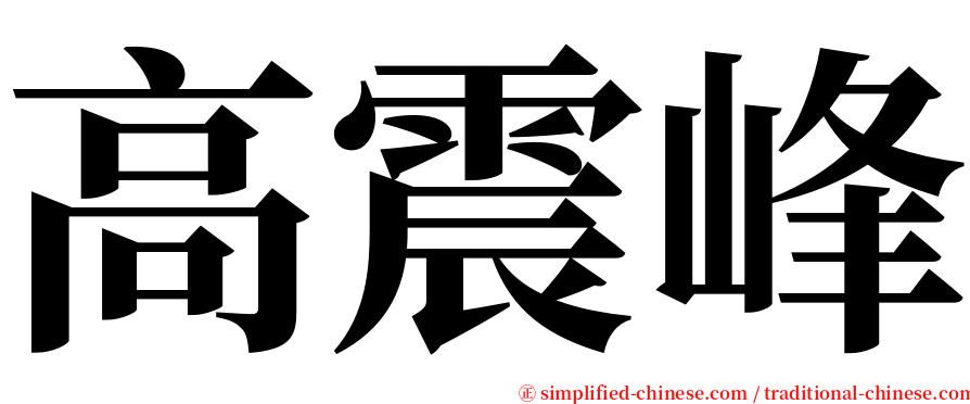 高震峰 serif font
