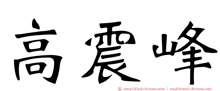 高震峰