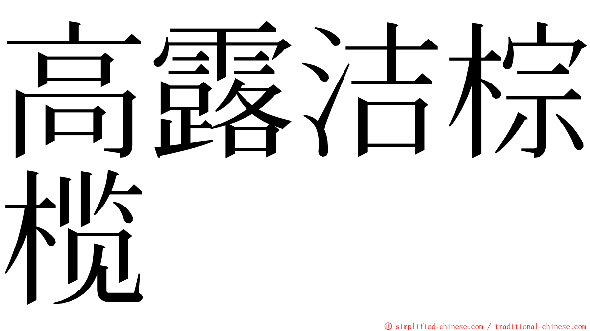 高露洁棕榄 ming font