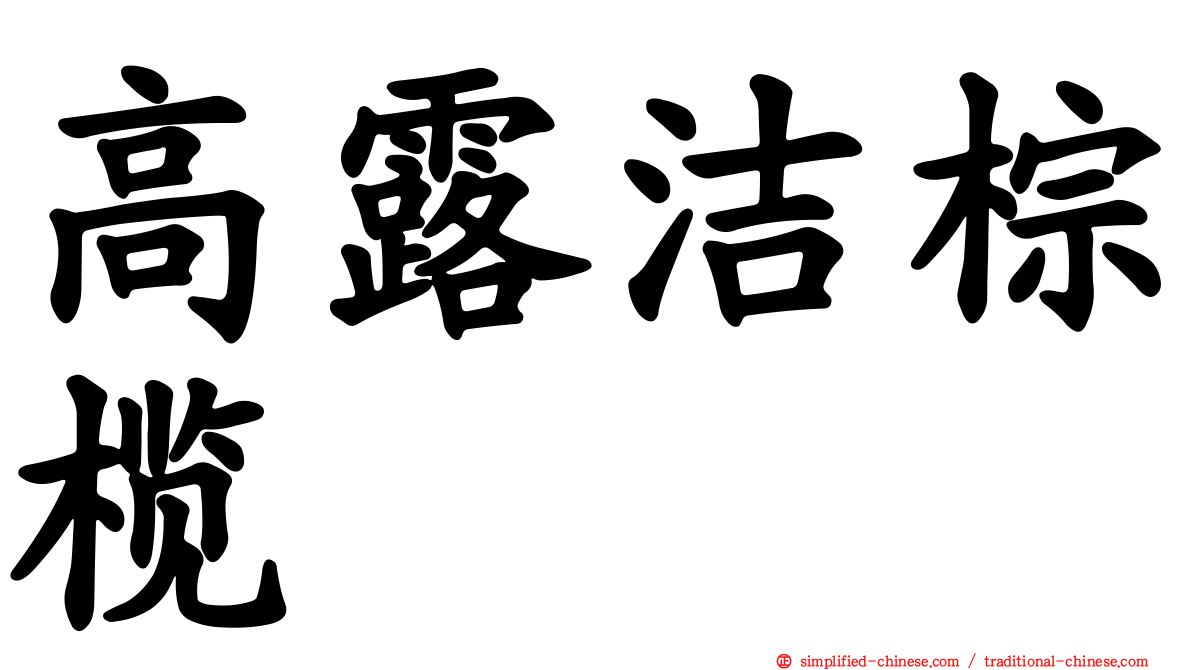 高露洁棕榄
