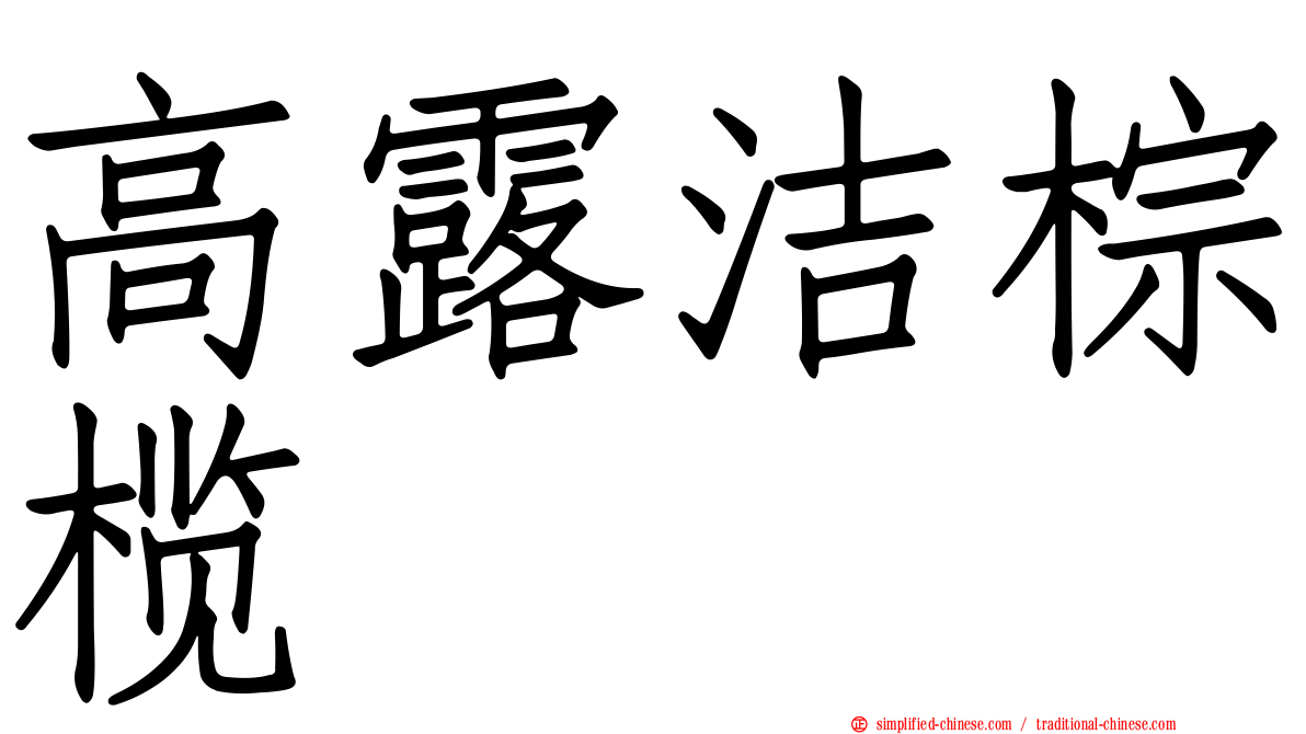 高露洁棕榄