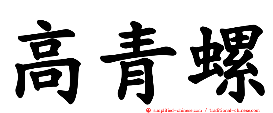 高青螺