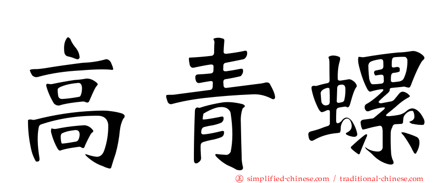 高青螺