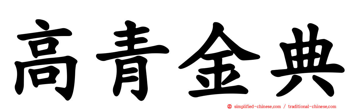 高青金典