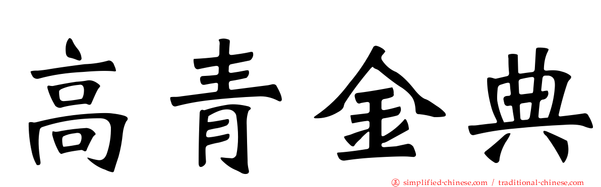 高青金典