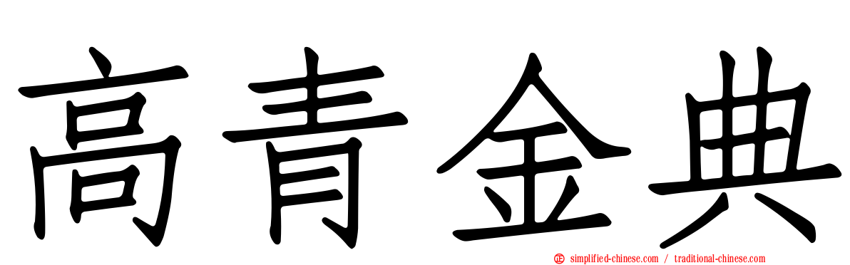 高青金典