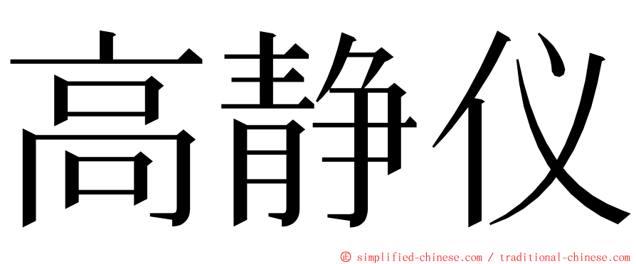 高静仪 ming font
