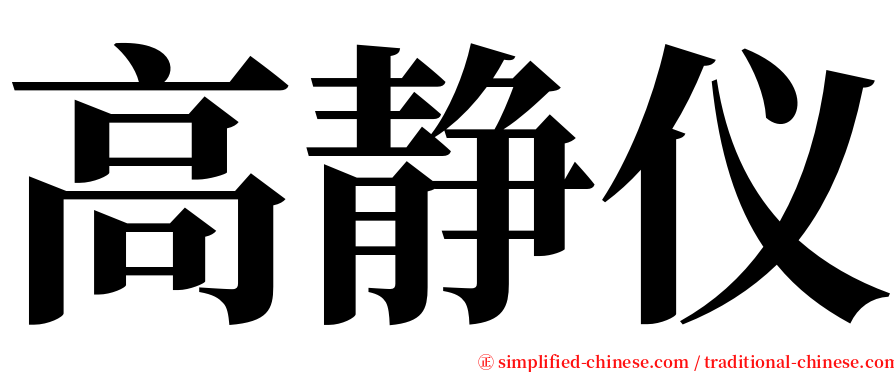 高静仪 serif font