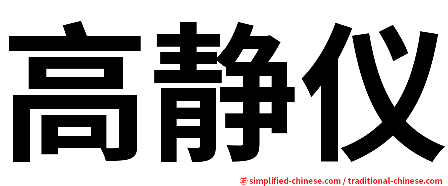 高静仪
