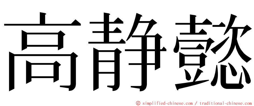 高静懿 ming font