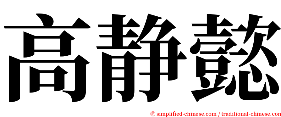 高静懿 serif font