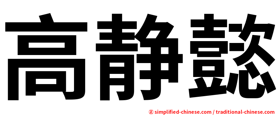 高静懿