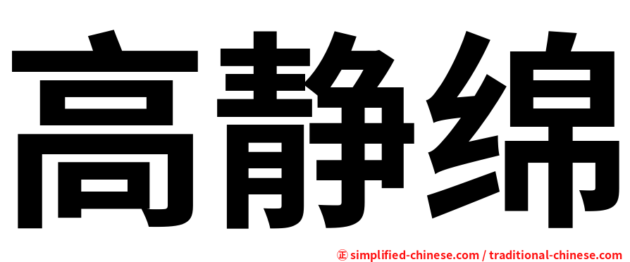 高静绵