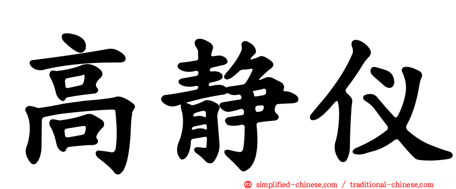 高静仪