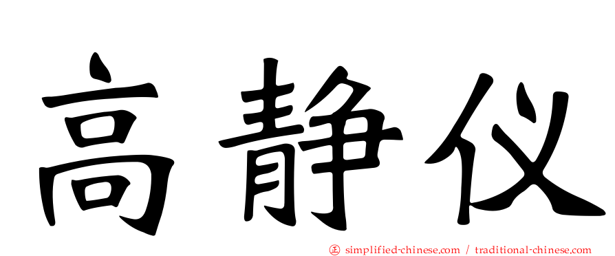 高静仪