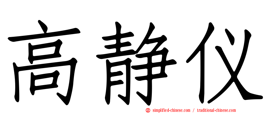 高静仪