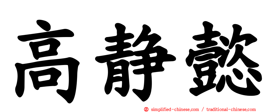 高静懿