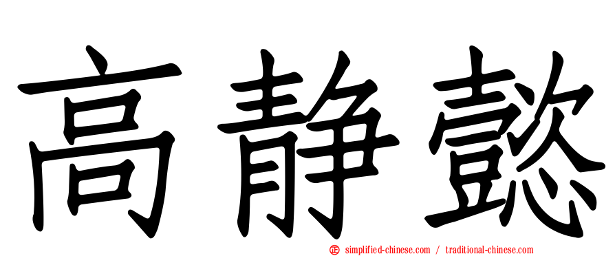 高静懿