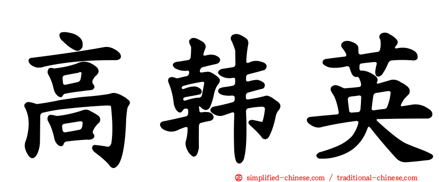 高韩英