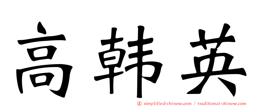 高韩英