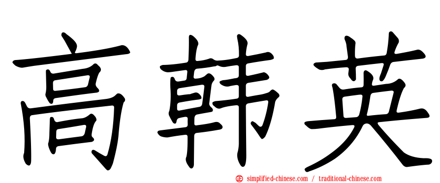 高韩英