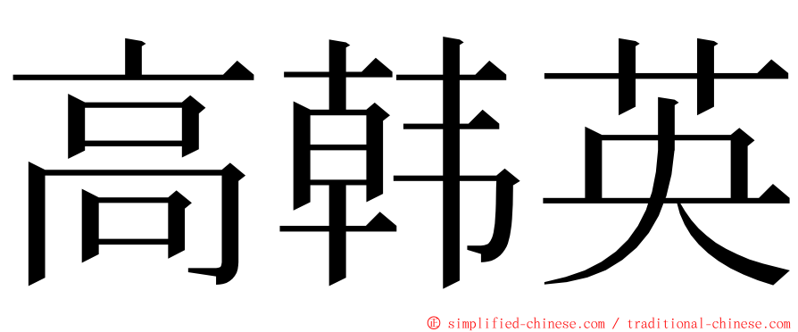 高韩英 ming font