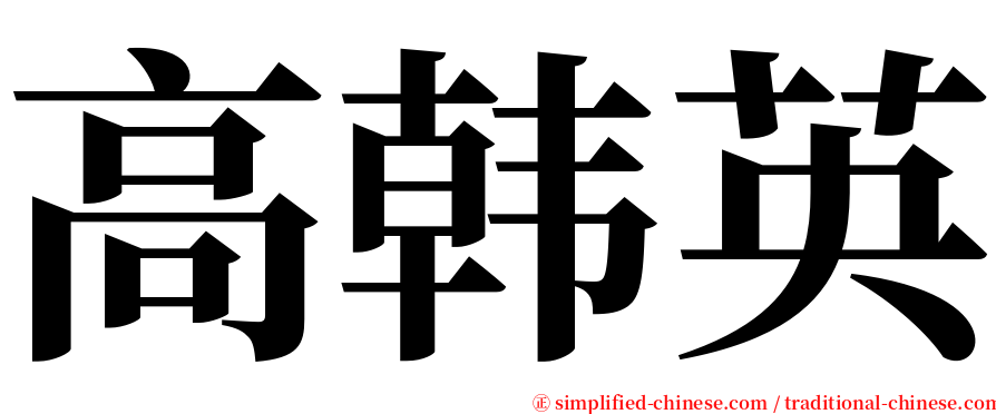 高韩英 serif font
