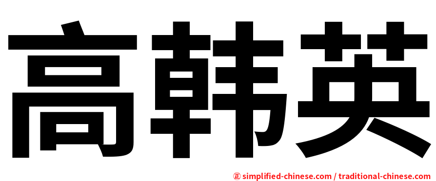高韩英
