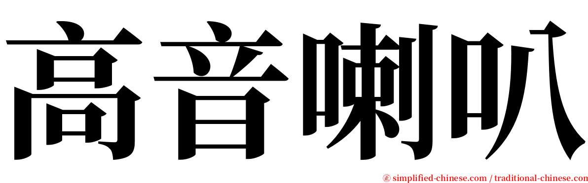 高音喇叭 serif font