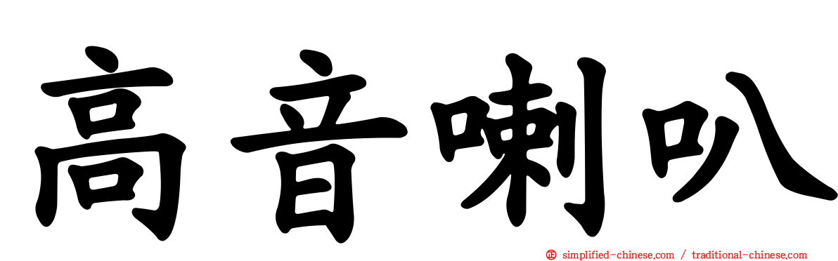 高音喇叭