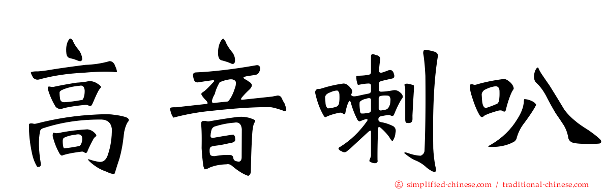 高音喇叭