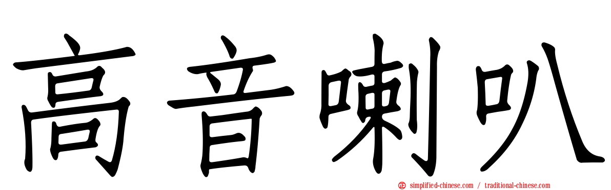高音喇叭