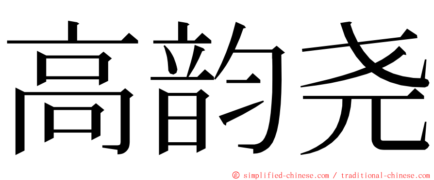 高韵尧 ming font
