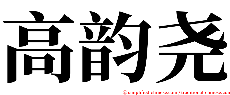 高韵尧 serif font