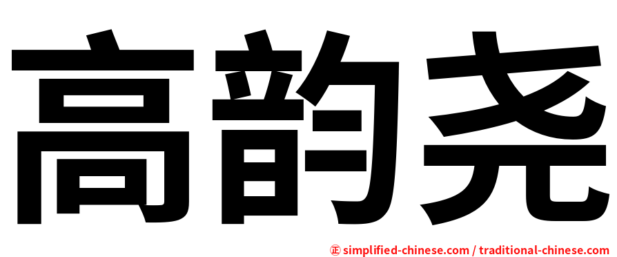 高韵尧