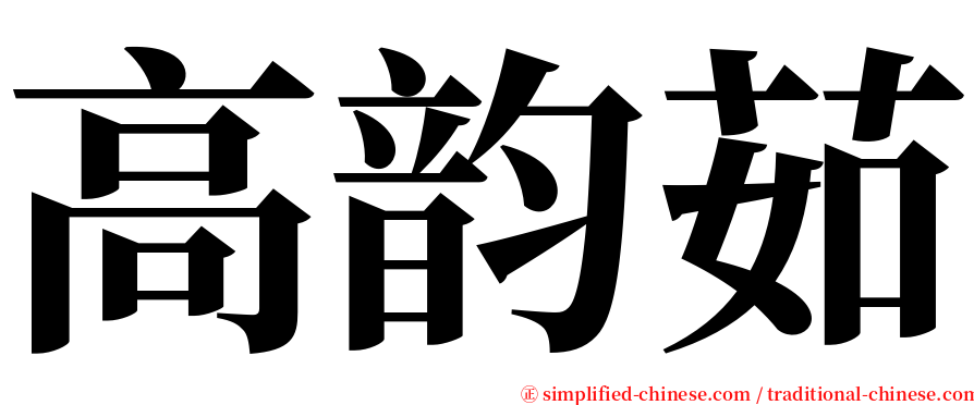高韵茹 serif font