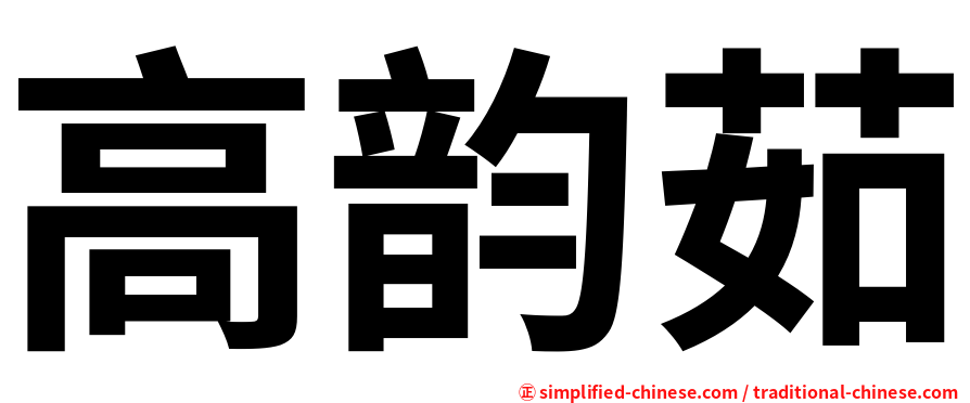 高韵茹