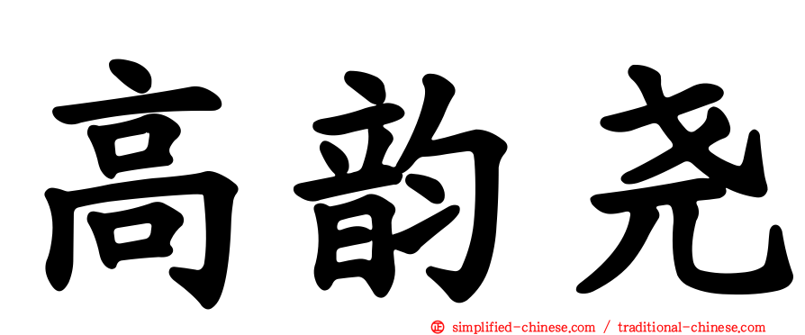 高韵尧