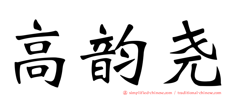 高韵尧