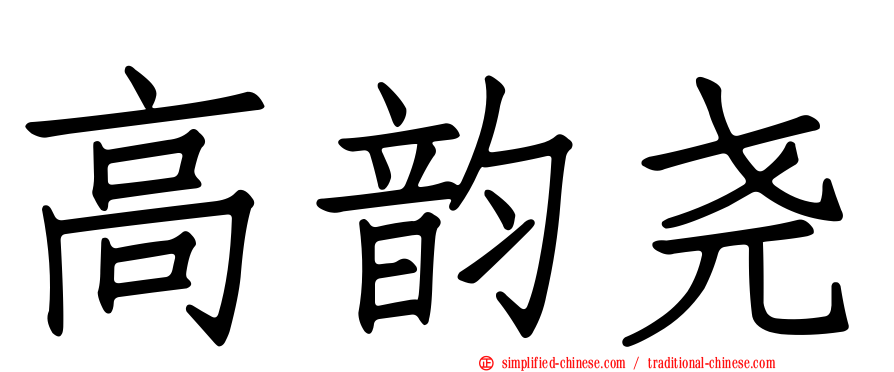 高韵尧