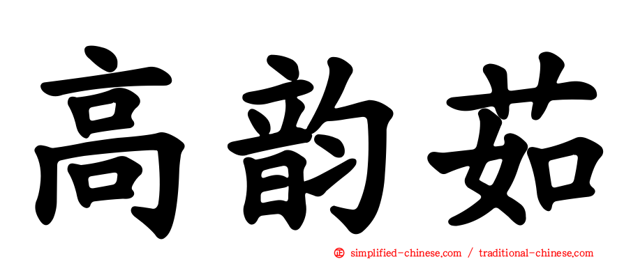高韵茹