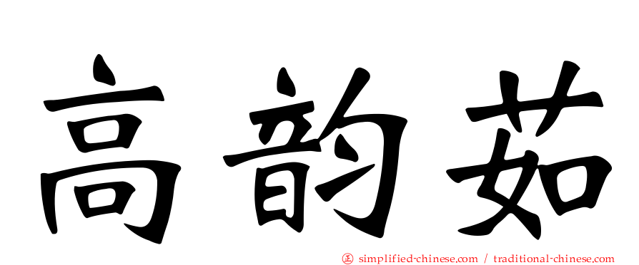 高韵茹