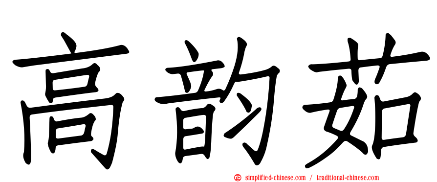 高韵茹