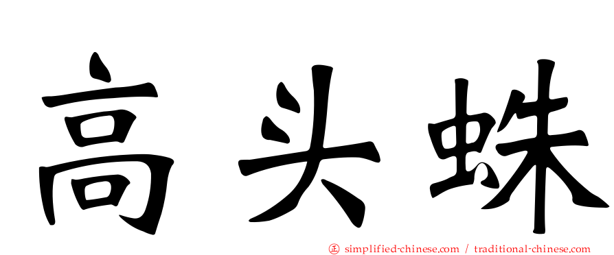 高头蛛