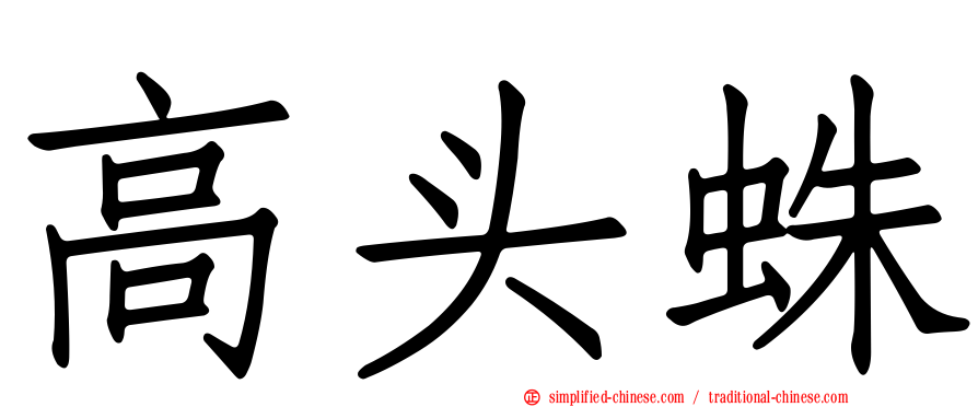 高头蛛