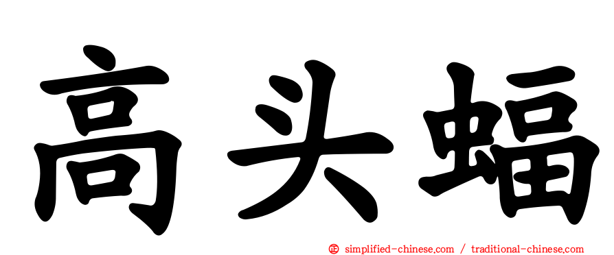 高头蝠