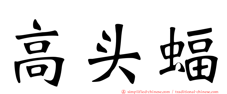 高头蝠