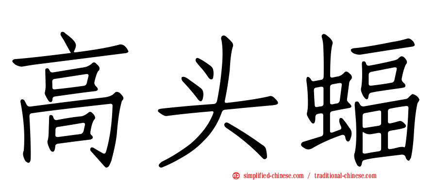 高头蝠