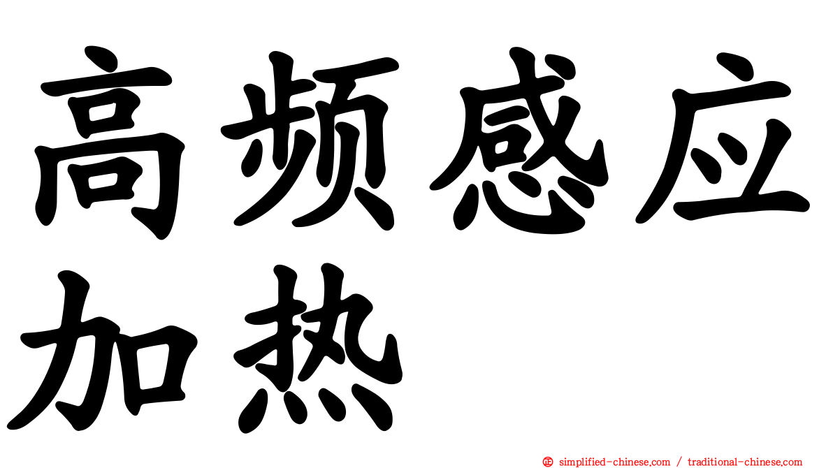高频感应加热